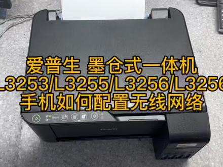 爱普生墨仓一体机如何配置无线网络L3251/L3253/L3258 /L3256无线连接教程
#知识出游计划 #无线打印机 #爱普生 #无线打印机
