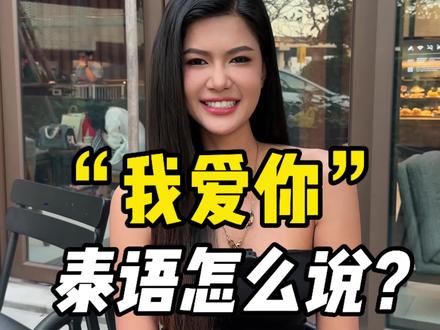 每天学几句简单泰语,轻松玩转泰兰德。关于表白的#旅行推荐官 #泰国旅游攻略 #thailand🇹🇭 #泰语 #泰国自由行