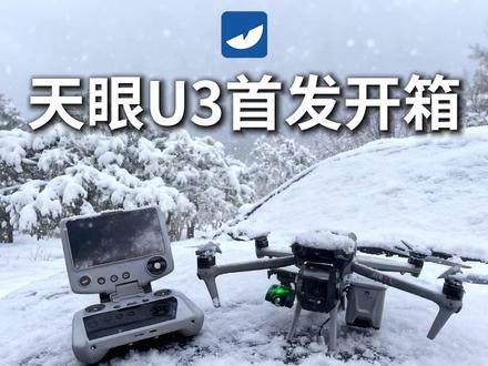 #无人机改装热成像 #天眼U3 全网首发开箱!这是首款专为无人机设计的云台热成像仪, 支持768×576硬超分,探测距离900米;一体化设计,实现热成像和无人机无缝融合,3秒快速安装;适用于搜寻救援、夜视观察、电力巡检、应急抢险、安防执法、水利林业检测等。
第一、天眼U3能看多远?①天眼U3采用战神Ⅲ代专项探测器,NETD小于15mK,精准捕捉0.015℃细微温差变化;②热成像像素开机默认768×576硬超分;③等效42mm镜头,实现900米探测;
第二、天眼U3能智能识别热源吗?①U3采用了11核处理器,天眼独有的海德拉多线程架构;②天空端和地面端是双AI算力平台,可以智能识别人、动物、汽车,并且实现AI自动锁定追踪;
第三、天眼U3的无人机操控性能怎么样?
①天眼U3采用了3轴稳像云台,专业防抖,可同时调用无人机原摄像头,实现多光谱联动协同追踪。②U3搭配了2200米穿林专用图传,0.01秒延迟,内置高增益天线阵列,具有复杂环境抗干扰;③配置了可以和原无人机遥控器一体融合的热成像遥控器,是1280高清触控屏,双指滑动实现16×变倍,可以折叠,操控简单,方便携带。
第四,天眼u3适合哪些环境?
①内置天眼鹰+4.0智能算法,有AI四季模式,可根据不同季节和环境自适应;②内嵌AI智能去雾算法,即使南方雨天和北方雾霾等恶劣天气也适用;#天眼热成像 #大疆air3 #大疆mavic3pro #热成像