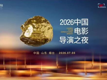 “2026中国电影导演之夜”定于7月5日在山东烟台举办