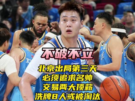 北京出局第三天!必须追求名帅+交易两大顶薪,大洗牌8人或淘汰 #上海男篮淘汰北京男篮 #大国侃球 #赵睿 #周琦 #CBA总决赛 北京男篮出局第三天!必须追求名帅+交易两大顶薪,大洗牌8人或被淘汰