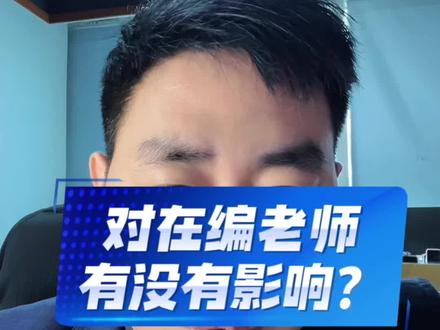 新《教师法》修订对在编老师的影响。 #教师法 #教师法修订 #教师法拟规定教师资格相应学历学位 #教师职称 #教师工资不低于公务员