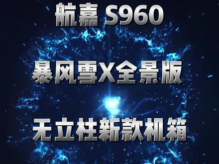 航嘉s960x新款无立柱海景房白色方案 #diy电脑 #组装机 #科技改变生活 #电脑