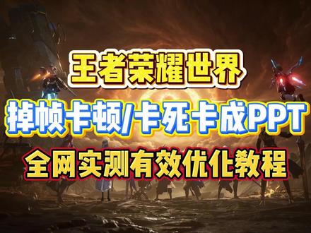 王者荣耀世界卡顿掉帧、卡成PPT优化解决教程~ 王者荣耀世界卡顿掉帧、卡成PPT优化解决教程~#王者荣耀世界 #王者荣耀世界实机演示 #王者荣耀世界卡顿 #王者荣耀世界掉帧 #王者荣耀世界卡顿掉帧
