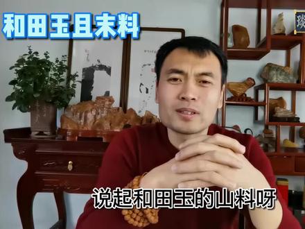 和田玉且末料有哪些特点?且末糖白料的4大特点!古人比德如玉,玉也只能是达官贵人的专属配饰,没有功名的人佩戴就是逾越。如今,和田玉价格一直高涨,尤是在如资源稀少的今天,价格更是居高不下!
玉石 和田玉挂件 和田玉鉴别 和田玉鉴定 和田玉籽料 和田玉价格 和田玉山料 和田玉手镯 和田玉雕件