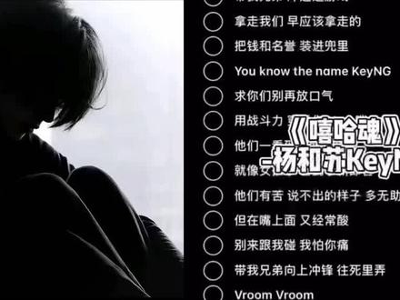 必须站位杨和苏!#杨和苏#Asen #嘻哈魂 #翻唱