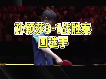 孙颖莎3比1胜泰国帕拉南晋级新加坡大满冠32强