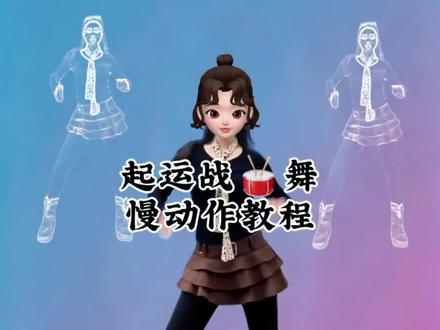 起运舞,慢动作教程,2026起势转运,一起舞起来#起运舞 #零基础学舞蹈 #简单易学 #一学就会系列 #@DOU+小助手