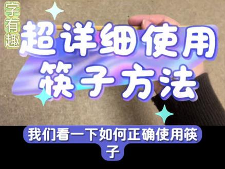 🔥🔥🔥超详细超有效的练筷子方法
☝️☝️☝️精细动作练得越好脑子越聪明
#精细动作#扣手指 #握笔姿势
