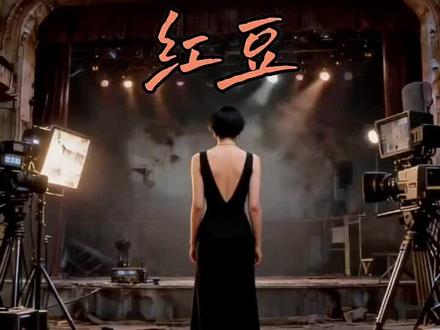 #海洋故事会 #红豆 本故事纯属虚构,如有雷同纯属巧合