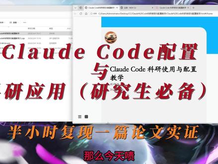 Claude Code 科研使用与配置教学(科研就靠Ai) 本期给大家带来的是Claude在Vscode的使用配置教学,科研速度嘎嘎提升。代码不用学,论文复现画图就靠Claude code。这个课程也是科研推土机「系统管理文献课程2.0」学员催我更新的内容,希望能帮助到大家~
🌼需要获取资料,关注我私~
🌼全网同号(科研推土机)
#Claude #Vscode #科研 #研究生 #Ai