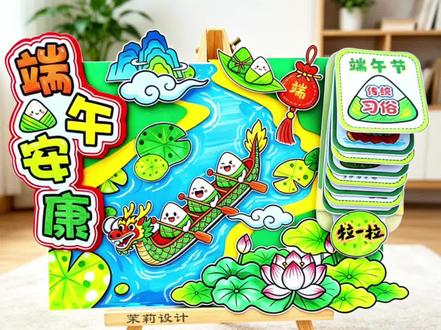 小学生端午手抄报天花板!3D 立体款老师超爱 #端午节手抄报 #创作者中心 #创作灵感 “还在愁端午手抄报?看这里!
这款立体拉页手抄报,赛龙舟 + 粽子卡通元素,老师看了都夸!
高清线稿可直接打印也可涂色,手残党也能轻松搞定!
#传统节气手抄报 #端午习俗