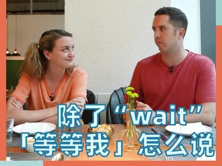 「等等我」不是只有“wait for me”!#英语学习 #英语口语 #英语启蒙