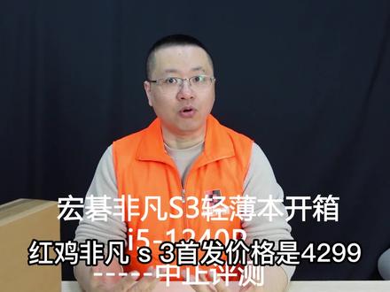 中正评测:低预算用户幸福机,宏碁非凡S3轻薄本,i5-1240P