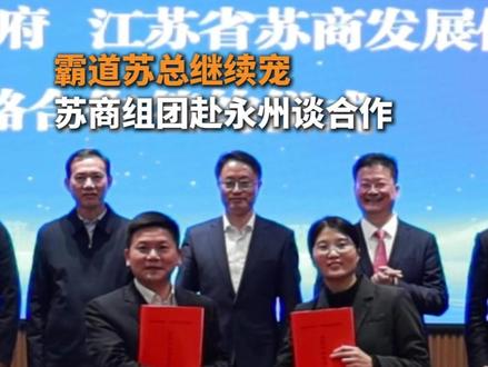霸道苏总继续宠 苏商组团赴永州谈合作#苏商 #永州