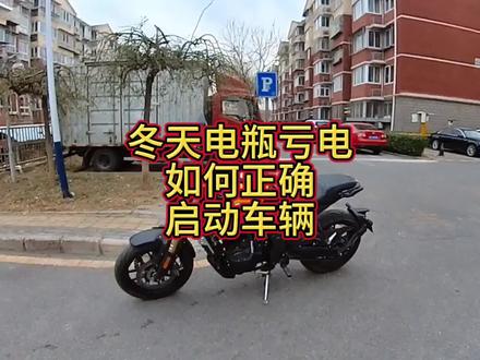 冬天电瓶亏电,这条视频告诉你如何在亏电情况下启动车辆 #电瓶亏电 #摩托车电瓶没电怎么办 #亏电启动摩托