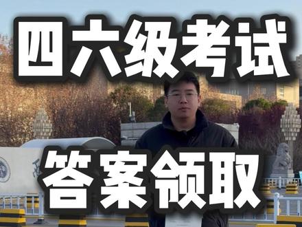 四六级考试答案领取 #英语四六级 #四六级试卷 #四六级评分标准