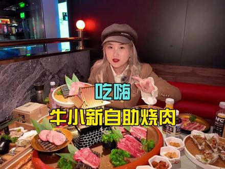 #牛小新烧肉 #艾特你的饭搭子请你吃 #性价比自助烤肉 #杭州美食推荐 一边吃烤肉自助一边看动画片 好新奇!!