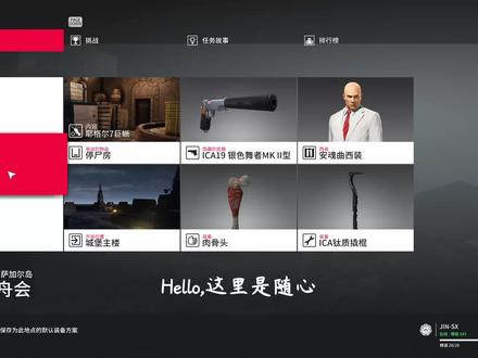 《杀手2》萨加尔岛(方舟会)关卡 大师难度 SA/SO