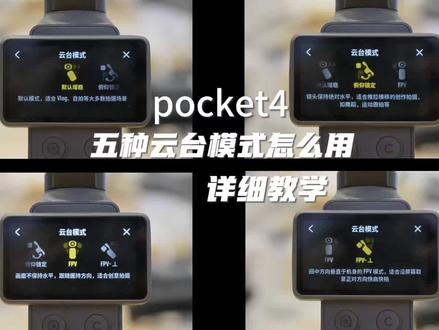 敲黑板!划重点!大疆Pocket4云台教学来喽!#大疆Pocket4 #教学视频 #开封大疆 #大疆新品 #Pocket4
