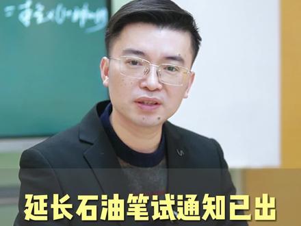 延长石油笔试通知出了!12.28号考试,你收到了吗?今年大概率就考这些内容#延长石油 #延长石油笔试 #延长石油笔试资料 #应届生求职 #央国企求职