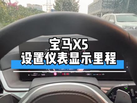 宝马X5仪表如何设置行驶里程 你们知道吗?#宝马x5 #x5 #X5L