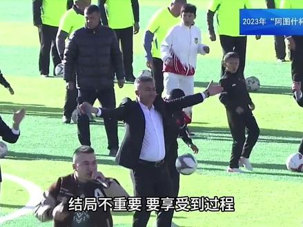 为家乡骄傲 愿一切顺利#阿图什杯#新疆足球 #唯有足球不可辜负 @阿图什市融媒体中心