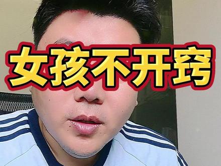 女孩不开窍 就是这样 #孩子教育 #学习方法 #开窍