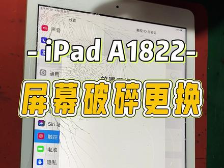iPad第六代A1822更换外屏!#北京手机维修 #iPad换屏 #iPad6代换外屏 #iPad维修 #无痕修复