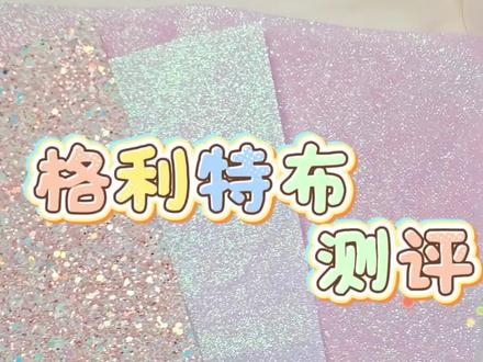 格利特布测评分享#格利特 #手工 #好物推荐🔥 #热门 #拼豆