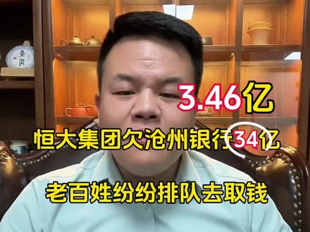不信谣,不传谣,中国的银行怎么可能出现问题?你们觉得呢?#廊坊晨飞地产 #恒大 #沧州银行