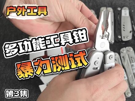 户外工具之多功能工具钳评测第三集,莱泽曼、索格、鸿丰、顺全等#钳子 #多功能工具钳 #莱泽曼海啸 #莱泽曼 #索格工具钳 #干货分享 #好物分享 #我要上热门 #抖加小助手 #流量小助手