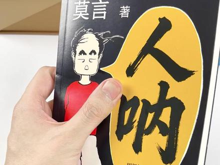 莫言新书《人呐》|短视频式阅读 ,81 篇短故事 碎片化读透人性#莫言新书 #书籍推荐 #人呐