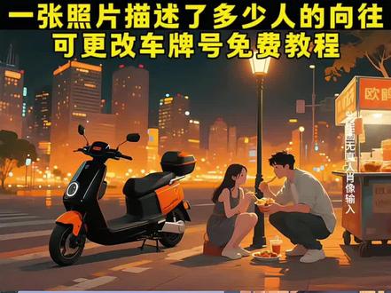 向往主题图片ai教程来了 可以修改车辆型号和车牌号详细制作教程 ai图片生成一家三口汽车 一家四口ai特效 一张照片描述了多少人的向往 向往主题图片ai怎么制作 向往主题图片一家四口 换车动漫照片怎么做 向往主题漫画制作 即梦ai做同款入口 向往主题图片ai理想L6 向往主题图片两个儿子 换车动漫照片怎么做 从街边到一家三口制作教程 向往主题照片怎么制作 向往主题图片ai怎么制作 ai汽车特效生成一家三口 即梦ai一件做同款情侣 向往主题图片素材 向往主题漫画制作 以前和现在对比情侣汽车制作教程 情侣以前和现在对比 #换车动漫图片怎么生成 #一张照片描述了多少人的向往 #人生感悟 #以前vs现在 #即梦ai