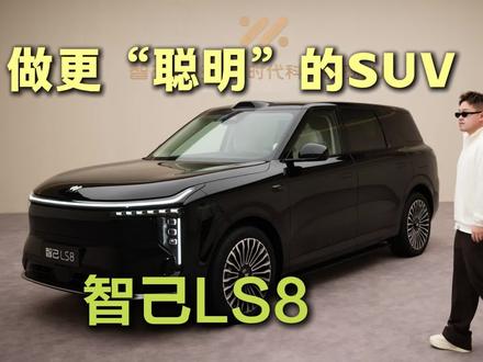 做更“聪明”的SUV 智己LS8 #智己LS8 #智己LS8跨时代科技旗舰SUV