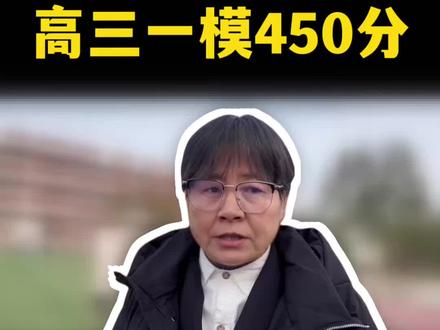 高三一模450分,高考到底能考多少分?#高三 #高三一模 #高考 #2026高考 #高考生