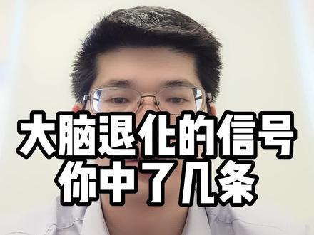大脑开始退化的信号,你中了几条 #痴呆 #记忆力下降 #中山三院张炳俊 #中山三院肇庆医院