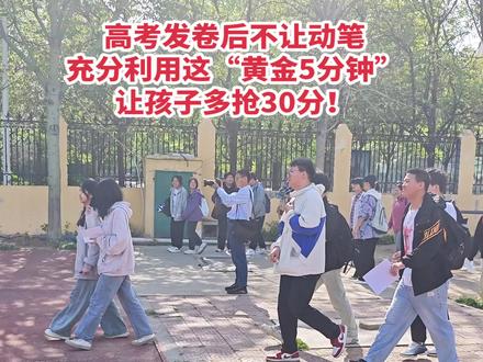 马上就要高考了,高三考生必须要知道,高考发卷后5分钟不让动笔,千万不要坐着干等!
一定要充分利用,学会抢分!
✅先说每科目都要做的:
1、检查试卷,答题卡,是否缺页,漏印。有问题找监考老师反映。
2、填涂姓名,准考证号,贴条形码。
再说各科目注意事项!
✅语文看题顺序
1、先看作文题目(很重要)
确定主题,让潜意识构思。
做前面题时,遇到好素材记在草稿纸上备用!
2,再看古诗文默写
脑中默背。
开考铃声响立刻作答,节省2分钟。
3,快速浏览现代文素材
知道文本主题,心里有个底。
✅数学策略
1、逐题心算思路
从第一题开始看,不求算出结果,但要有思路。
2、浏览大题考点
扫一眼考点,做到心中有数,制定答题策略
✅英语看题顺序
1、预读听力题(重中之重!)
看问题和材料,预判场景和考点!
听力只放一遍,提前熟悉选项能大幅提高正确率。
2、看写作题目
确定主题和文体。
做前面题时,留意可用好词好句。
3、完形填空快速浏览(如果还有时间)
了解文章大意,但不要着急选答案。
✅物化生策略
1、通览全卷,找熟悉题。
快速扫一眼大题,看哪道最有把握。确定答题顺序(先易后难).
2、看选择题,性价比最高。注意看图表。
✅政史地策略
1、先看选修题难度
决定做题顺序,保住容易拿的分。
2、浏览大题材料和设问,提前构思论题。边做选择题边在脑中组织大题答案。
✅还有一点:
另外,高三生一定要抽空做王星高考预押题卷,练透试卷中每道题,搞懂每个考到的知识点,至少会让你提15-30分! 很多高三生,都在做!
祝你孩子考上理想大学,加油!❤️#高考加油 #金榜题名