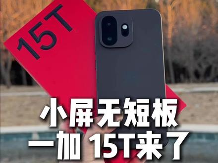 小屏夯机一加15T,小而不妥协是怎么做到的? #一加15T #小屏手机 #小屏手机推荐