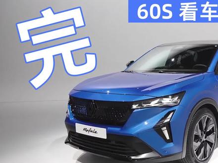 2024雷诺Rafale Coupe SUV——全新设计理念的完美体现! #选车指南 #雷诺 #进口 #欧洲