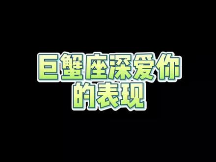 巨蟹座深爱你的表现#巨蟹座