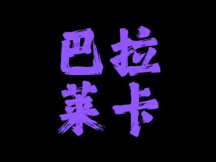 我用尽了一生赞美 他教导有方 #巴拉莱卡 #门尼 #清唱 #音乐
