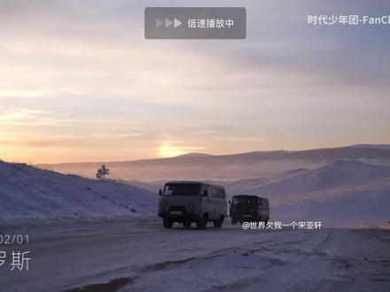 困困宝宝的俄罗斯记#宋亚轩 #上热门