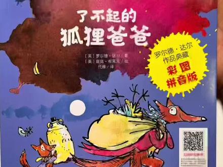 罗尔德 ·达尔是世界奇幻文学大师,他的作品构思奇特,情节紧凑,在每个故事的开始就打破现实与幻想之间的常规对应,其魔力穿越语言和国界。凡是读过达尔作品的孩子全都情不自禁迷倒在他创造的畅快淋漓的魔力世界,无一幸免。#了不起的狐狸爸爸 #罗尔德达尔 #童书推荐 #童话故事 #课外阅读