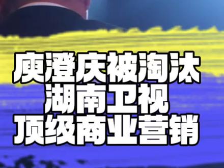 庾澄庆被淘汰,湖南卫视的顶级商业营销? 庾澄庆《歌手》一日游,湖南卫视教科书级别的商业营销
#庾澄庆 #歌手 #湖南卫视 #商业营销 #商业思维