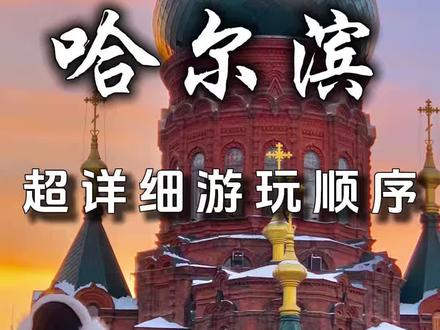 刚从哈尔滨回来!一步一个坑!整理了这份超详细攻略!落地直接抄作业!
#哈尔滨#哈尔滨旅游攻略#东北旅游攻略