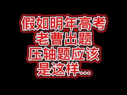 明年高考数学压轴.老曹这么出题#学浪计划