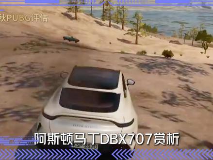 阿斯顿马丁SUV赏析,到底好不好开?#绝地求生 #pubg #晚秋电竞 #账号评估