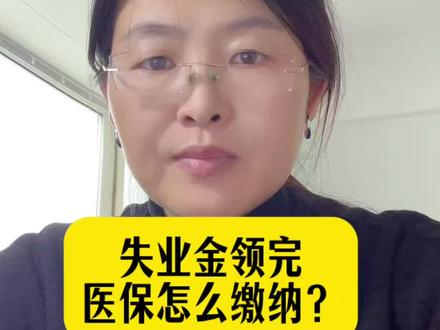 #医保 #医保缴费 #灵活就业职工医保
失业金领完,医保不要断缴!该怎么缴纳,我来告诉你!