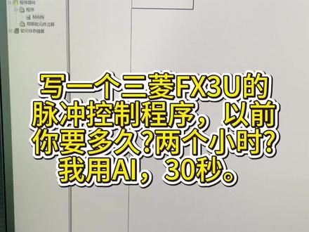 写个三菱FX3U脉冲程序,以前两个小时,现在30秒。 #创作者中心 #创作灵感